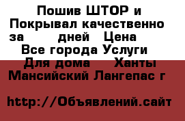 Пошив ШТОР и Покрывал качественно, за 10-12 дней › Цена ­ 80 - Все города Услуги » Для дома   . Ханты-Мансийский,Лангепас г.